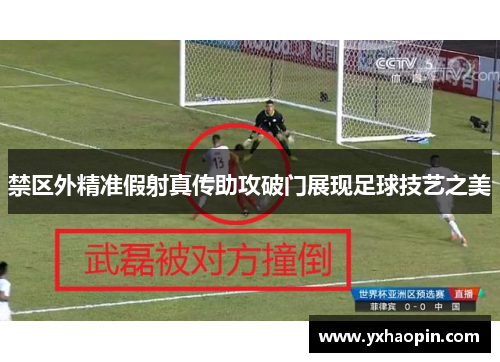 禁区外精准假射真传助攻破门展现足球技艺之美