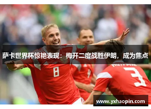 萨卡世界杯惊艳表现：梅开二度战胜伊朗，成为焦点