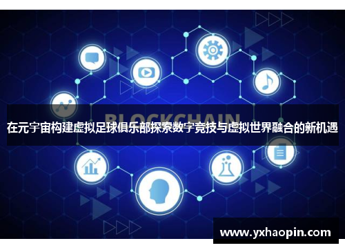 在元宇宙构建虚拟足球俱乐部探索数字竞技与虚拟世界融合的新机遇