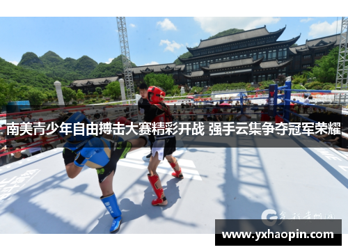 南美青少年自由搏击大赛精彩开战 强手云集争夺冠军荣耀