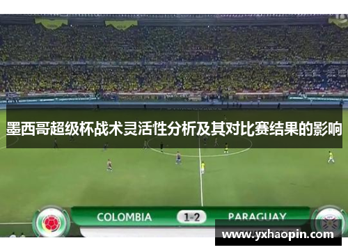 墨西哥超级杯战术灵活性分析及其对比赛结果的影响