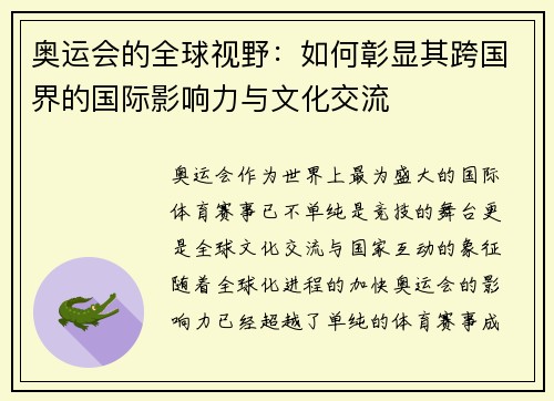 奥运会的全球视野：如何彰显其跨国界的国际影响力与文化交流