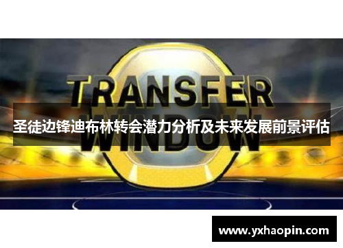 圣徒边锋迪布林转会潜力分析及未来发展前景评估