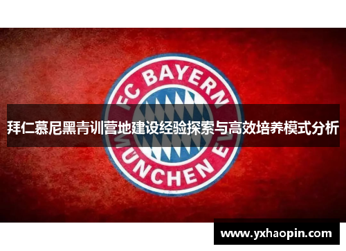拜仁慕尼黑青训营地建设经验探索与高效培养模式分析