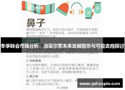 冬季转会市场分析：洛塞尔索未来发展前景与可能去向探讨
