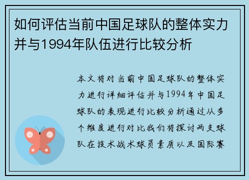 如何评估当前中国足球队的整体实力并与1994年队伍进行比较分析