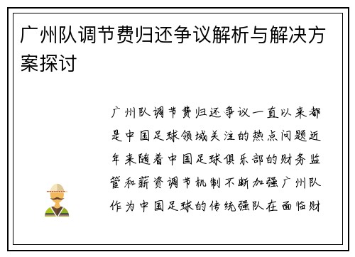 广州队调节费归还争议解析与解决方案探讨