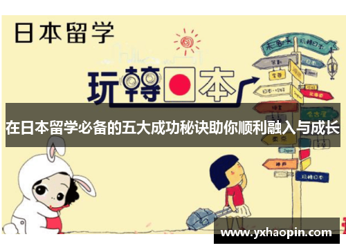 在日本留学必备的五大成功秘诀助你顺利融入与成长