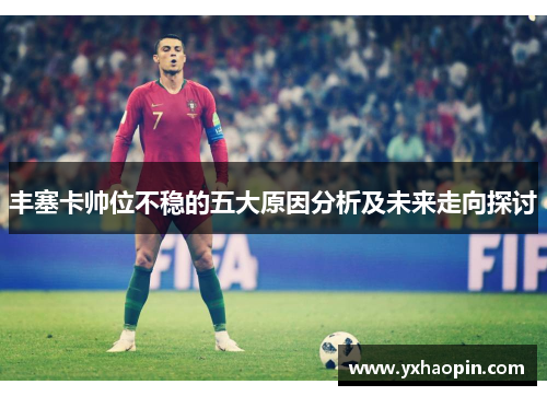 丰塞卡帅位不稳的五大原因分析及未来走向探讨