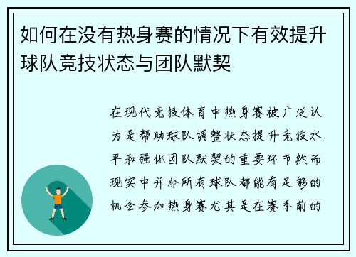 如何在没有热身赛的情况下有效提升球队竞技状态与团队默契