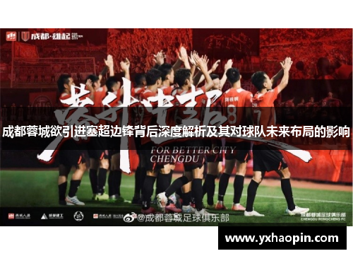 成都蓉城欲引进塞超边锋背后深度解析及其对球队未来布局的影响