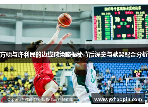 方硕与许利民的边线球策略揭秘背后深意与默契配合分析