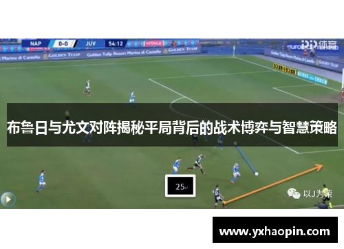 布鲁日与尤文对阵揭秘平局背后的战术博弈与智慧策略