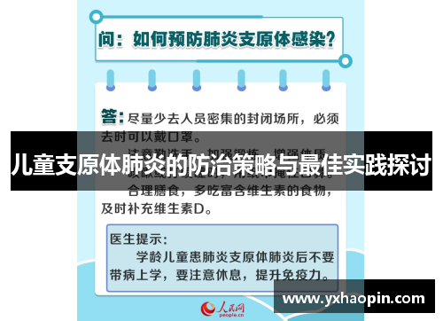 儿童支原体肺炎的防治策略与最佳实践探讨