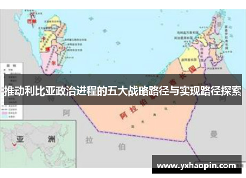 推动利比亚政治进程的五大战略路径与实现路径探索