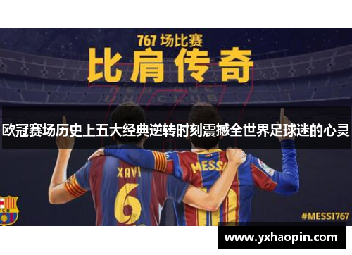 欧冠赛场历史上五大经典逆转时刻震撼全世界足球迷的心灵