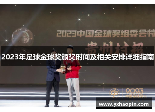 2023年足球金球奖颁奖时间及相关安排详细指南