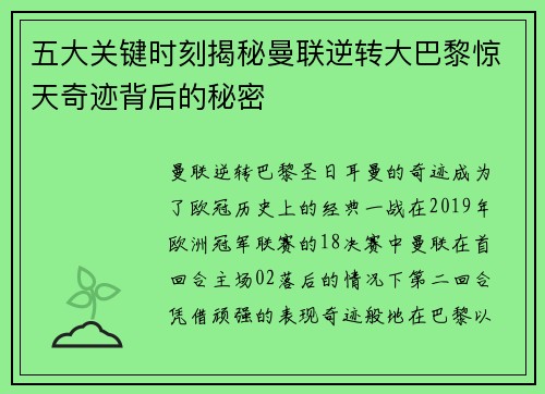 五大关键时刻揭秘曼联逆转大巴黎惊天奇迹背后的秘密