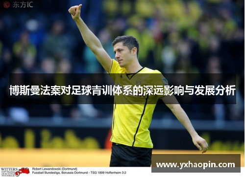 博斯曼法案对足球青训体系的深远影响与发展分析