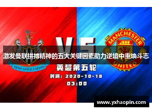 激发曼联拼搏精神的五大关键因素助力逆境中重焕斗志