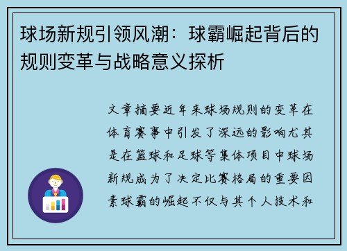 球场新规引领风潮：球霸崛起背后的规则变革与战略意义探析