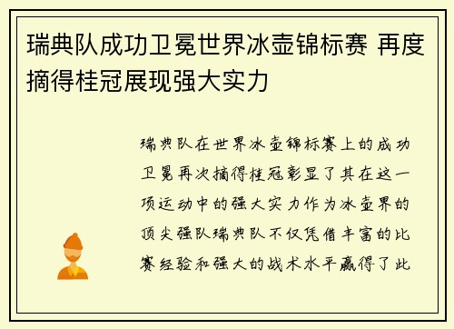 瑞典队成功卫冕世界冰壶锦标赛 再度摘得桂冠展现强大实力