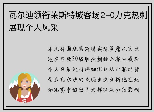 瓦尔迪领衔莱斯特城客场2-0力克热刺展现个人风采
