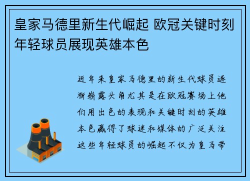 皇家马德里新生代崛起 欧冠关键时刻年轻球员展现英雄本色