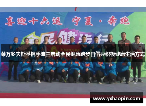 莱万多夫斯基携手波兰启动全民健康跑步日倡导积极健康生活方式