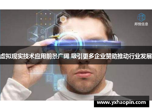 虚拟现实技术应用前景广阔 吸引更多企业赞助推动行业发展