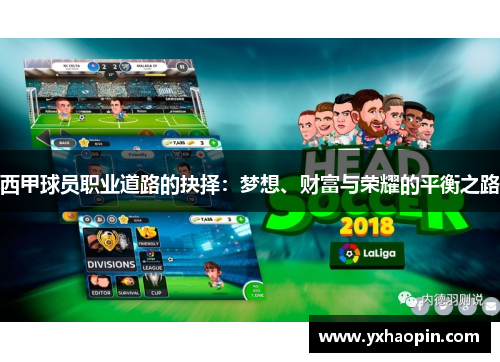 西甲球员职业道路的抉择：梦想、财富与荣耀的平衡之路