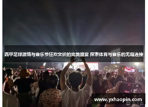 西甲足球激情与音乐节狂欢交织的完美盛宴 探索体育与音乐的无缝连接